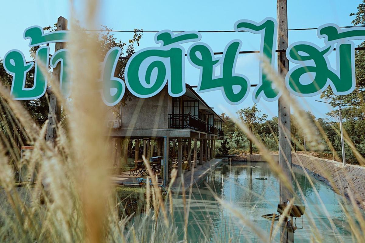 บ้านต้นไม้โฮมสเตย์อุทัยธานี 外观 照片