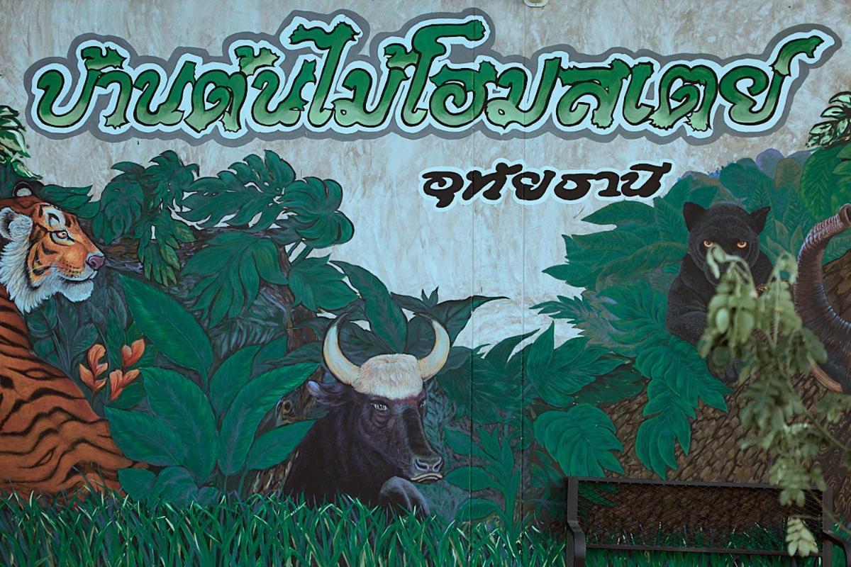 บ้านต้นไม้โฮมสเตย์อุทัยธานี 外观 照片
