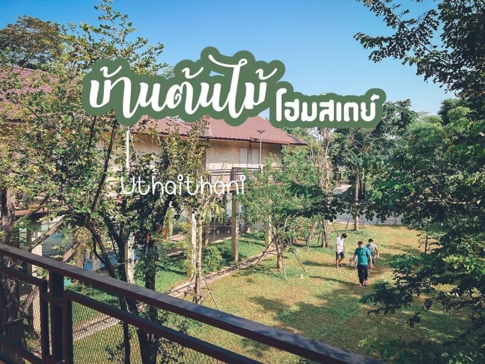 บ้านต้นไม้โฮมสเตย์อุทัยธานี 外观 照片