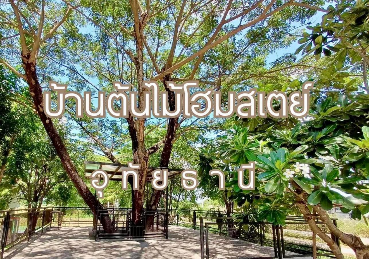 บ้านต้นไม้โฮมสเตย์อุทัยธานี 外观 照片